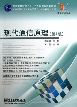 现代通信原理 pdf epub mobi 电子书 下载