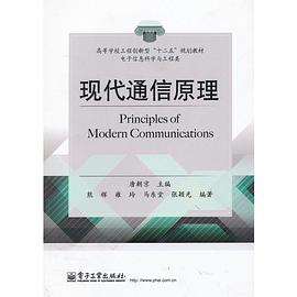 现代通信原理 pdf epub mobi 电子书 下载