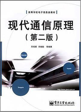 现代通信原理 pdf epub mobi 电子书 下载