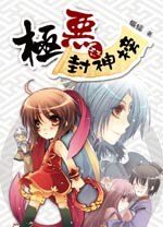 極惡封神榜 pdf epub mobi 电子书 下载