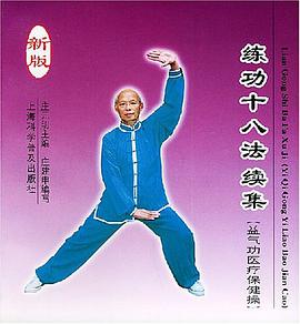 練功十八法續集 pdf epub mobi 電子書 下載