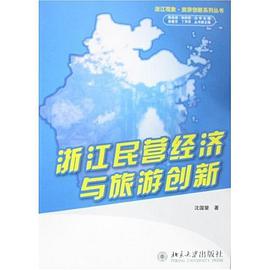 浙江民營經濟與旅遊創新 pdf epub mobi 電子書 下載