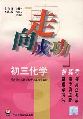 初三化学析.练.考 pdf epub mobi 电子书 下载