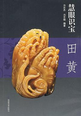 慧眼识宝·田黄 pdf epub mobi 电子书 下载
