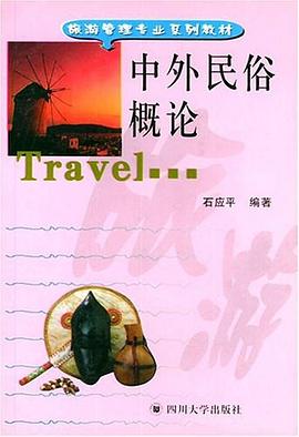 中外民俗概论 pdf epub mobi 电子书 下载