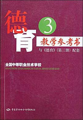 德育教学参考书3 pdf epub mobi 电子书 下载