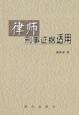 律师刑事证据适用 pdf epub mobi 电子书 下载