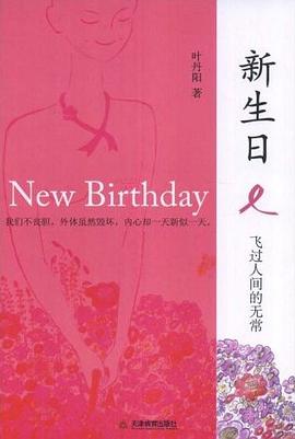 新生日 pdf epub mobi 下載