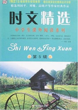 时文精选（第5辑） pdf epub mobi 电子书 下载