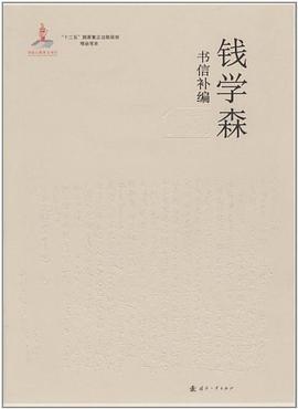 钱学森书信补编-全套5卷 pdf epub mobi 电子书 下载
