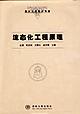 流態化工程原理 pdf epub mobi 電子書 下載