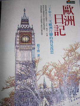 欧洲日记 pdf epub mobi 电子书 下载