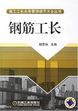 钢筋工长 pdf epub mobi 电子书 下载
