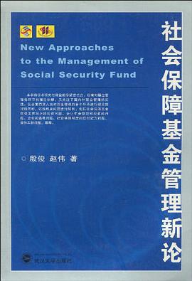 社会保障基金管理新论 pdf epub mobi 电子书 下载