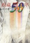 西藏50年(历史卷) pdf epub mobi 电子书 下载