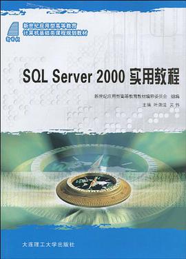 (新世纪应用型高等教育)SQL Server 2000 实用教程 pdf epub mobi 电子书 下载