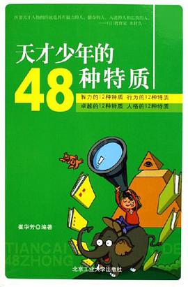 天才少年的48种特质