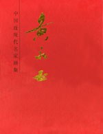 中国近现代名家画集 • 黄永玉 pdf epub mobi 电子书 下载