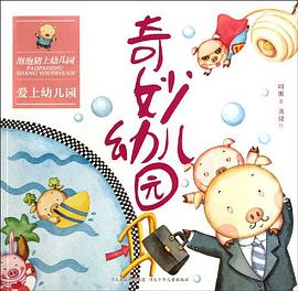 泡泡猪上幼儿园系列 pdf epub mobi 电子书 下载