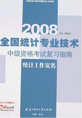 2008全国统计专业技术中级资格考试复习指南 pdf epub mobi 电子书 下载