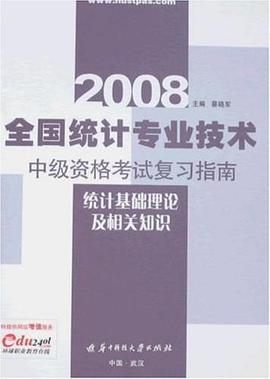2008全国统计专业技术中级资格考试复习指南 pdf epub mobi 电子书 下载