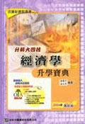 升科大四技經濟學升學寶典2004年版 pdf epub mobi 电子书 下载