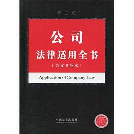 公司法律适用全书 pdf epub mobi 电子书 下载