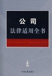 公司法律适用全书 pdf epub mobi 电子书 下载
