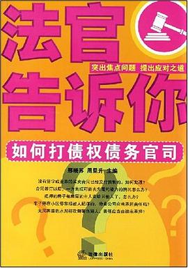 法官告诉你 pdf epub mobi 电子书 下载