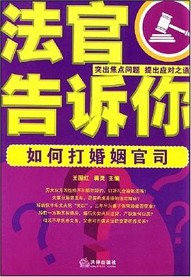 法官告诉你 pdf epub mobi 电子书 下载
