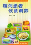 腹泻患者饮食调养 pdf epub mobi 电子书 下载
