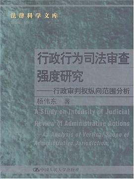 行政行为司法审查强度研究 pdf epub mobi 电子书 下载