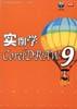 实例学CorelDRAW9 pdf epub mobi 电子书 下载