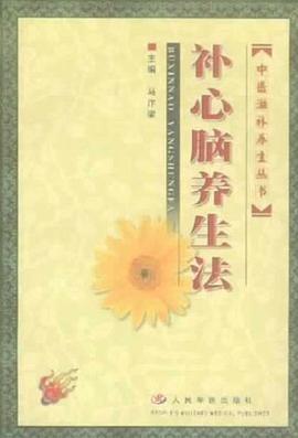 補心腦養生法 pdf epub mobi 電子書 下載