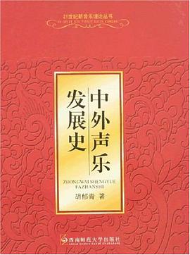 中外声乐发展史 pdf epub mobi 电子书 下载