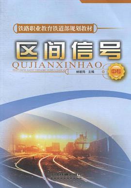 区间信号（中专） pdf epub mobi 电子书 下载