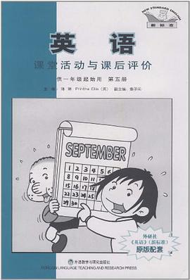 英语课堂活动与课后评价-第五册-供一年级起始用-新标准 pdf epub mobi 电子书 下载