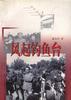 风起钓鱼台 pdf epub mobi 电子书 下载