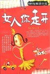 女人你走开 pdf epub mobi 电子书 下载