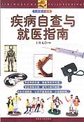 疾病自查与就医指南 pdf epub mobi 电子书 下载