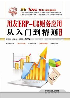 用友ERP-U8财务应用从入门到精通 pdf epub mobi 电子书 下载