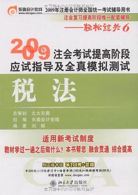 2009年注册考试提高阶段应试指导及全真模拟测试 pdf epub mobi 电子书 下载