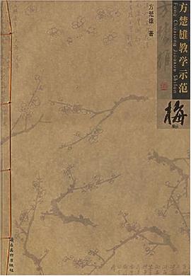 方楚雄教学示范.梅 pdf epub mobi 电子书 下载