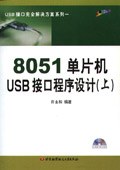 8051单片机USB接口程序设计（上） pdf epub mobi 电子书 下载