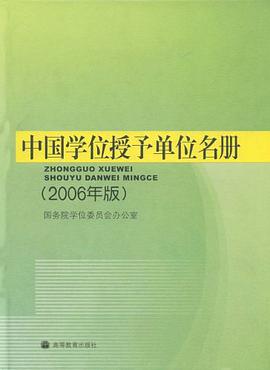 中国学位授予单位名册 pdf epub mobi 电子书 下载