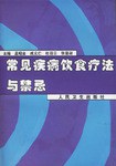 常见疾病饮食疗法与禁忌 pdf epub mobi 电子书 下载