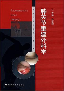 膝关节重建外科学 pdf epub mobi 电子书 下载