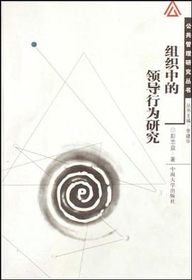 組織中的領導行為研究 pdf epub mobi 電子書 下載