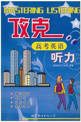 攻克高考英语听力 pdf epub mobi 电子书 下载