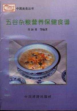 五谷杂粮营养保健食谱 pdf epub mobi 电子书 下载
